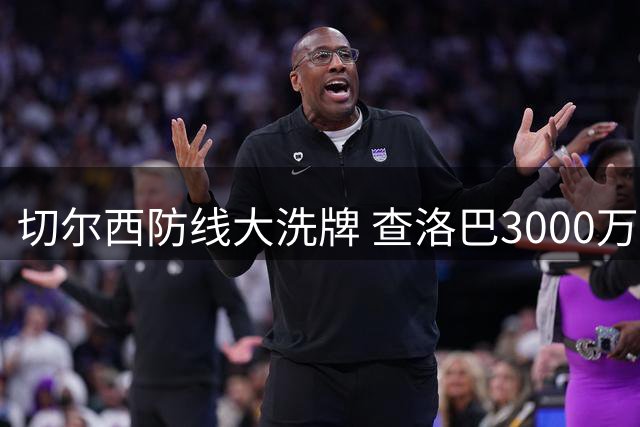 切尔西防线大洗牌 查洛巴3000万欧转投科莫进入倒计时