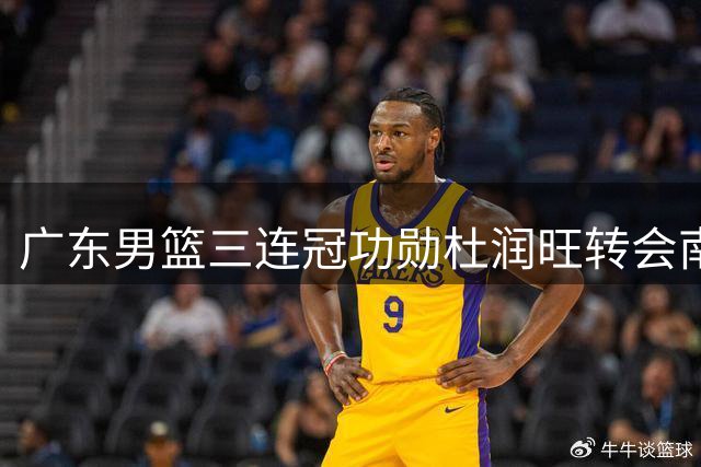广东男篮三连冠功勋杜润旺转会南京 王朝班底仅存双后卫