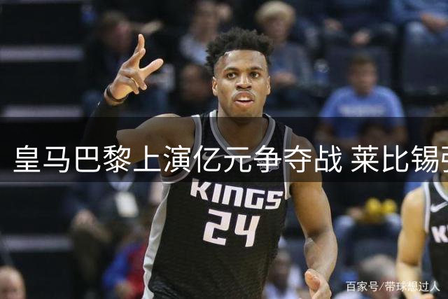 皇马巴黎上演亿元争夺战 莱比锡强硬拒绝迪奥曼德首轮报价
